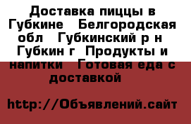 Доставка пиццы в Губкине - Белгородская обл., Губкинский р-н, Губкин г. Продукты и напитки » Готовая еда с доставкой   